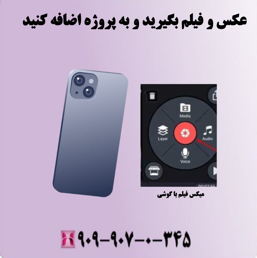 عکس و فیلم بگیرید و به پروژه اضافه کنید عکس و فیلم بگیرید و به پروژه اضافه کنید
