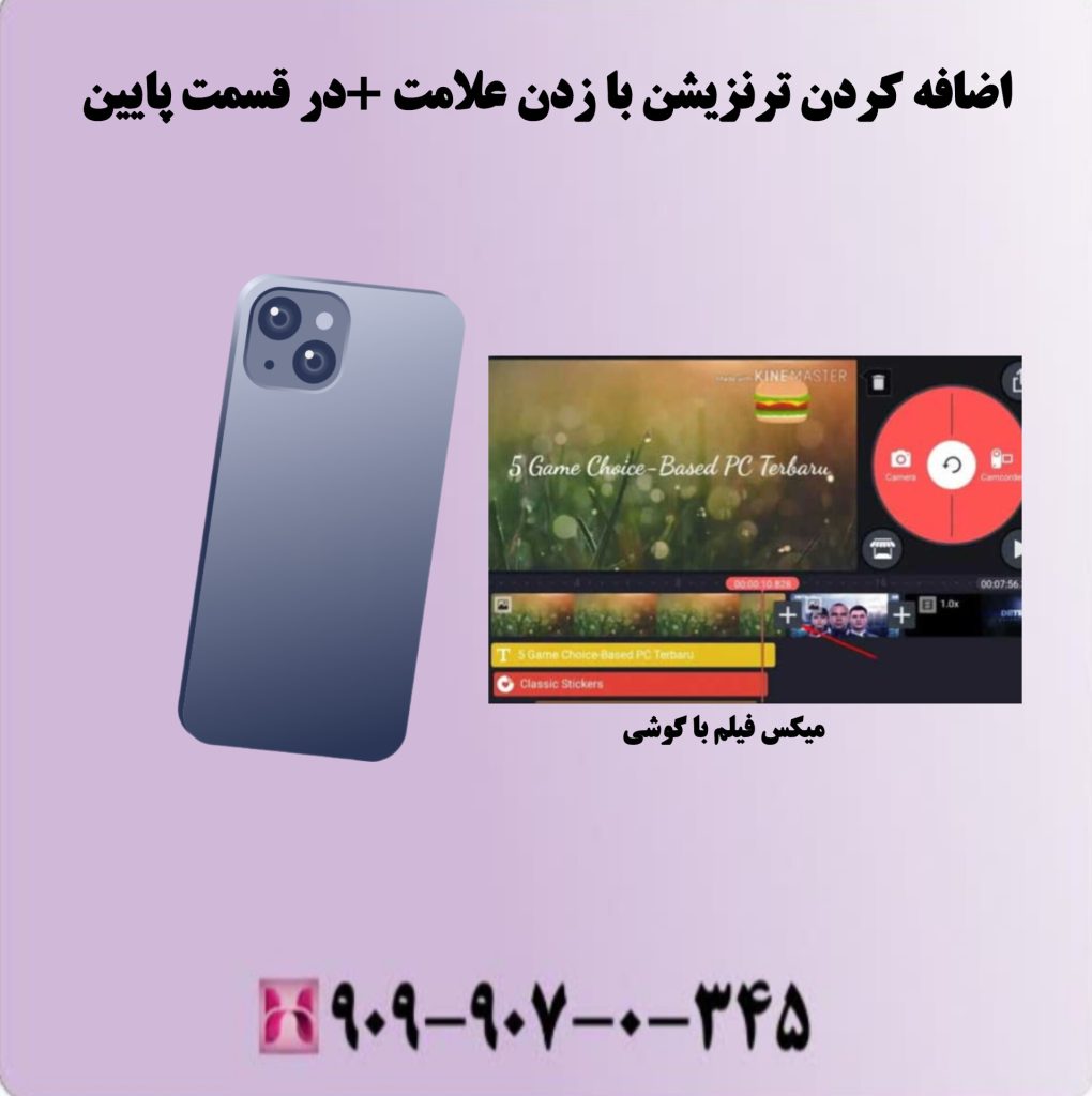 اضافه کردن ترنزیشن با زدن علامت + در قسمت پایین اضافه کردن ترنزیشن با زدن علامت + در قسمت پایین