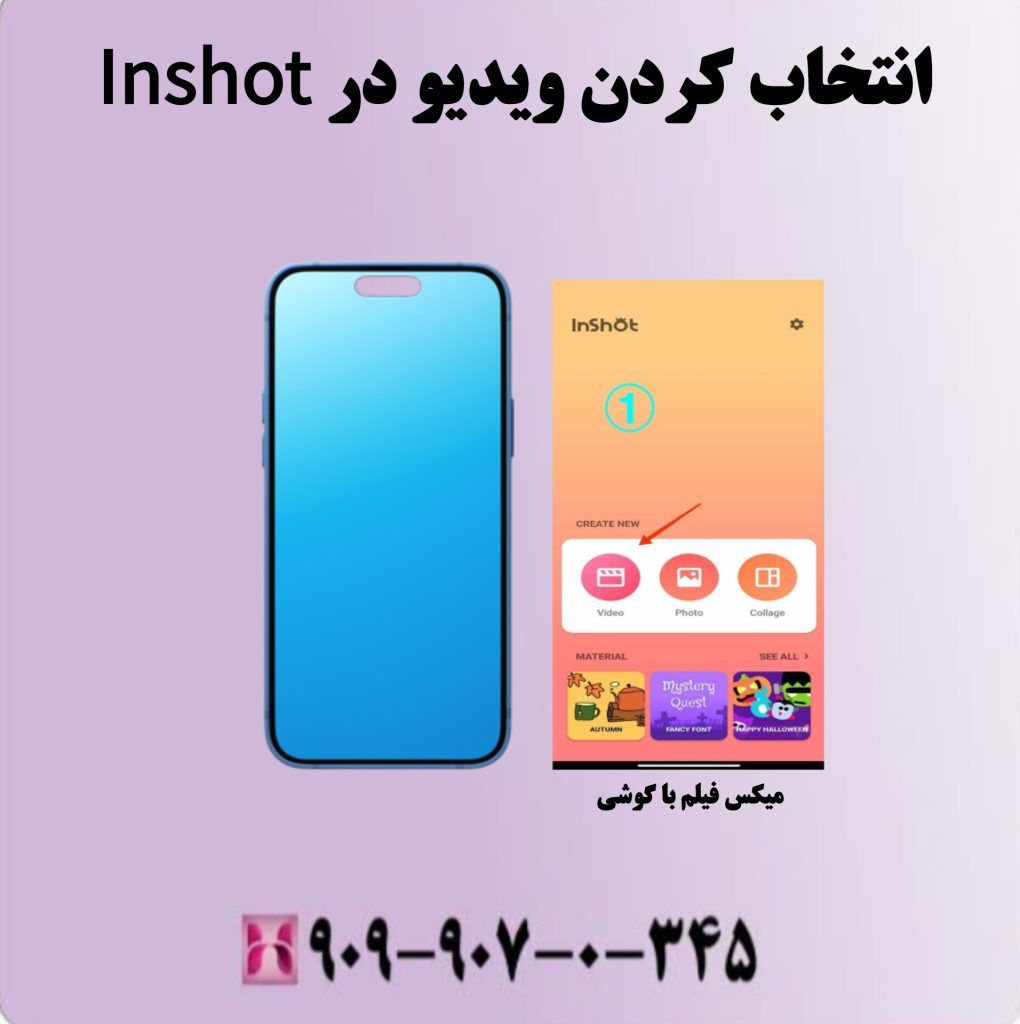 انتخاب کردن ویدیو در Inshot انتخاب کردن ویدیو در Inshot