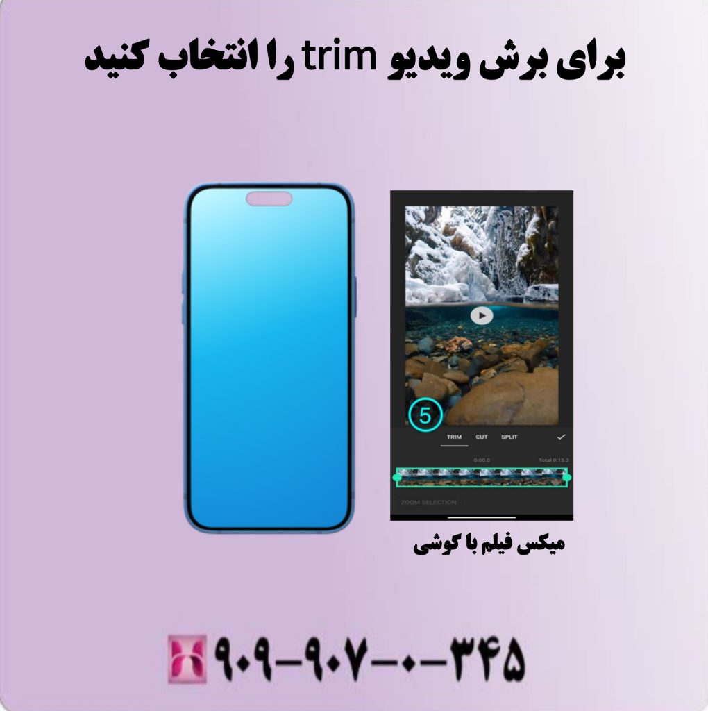 برای برش ویدیو trim را انتخاب کنید برای برش ویدیو trim را انتخاب کنید
