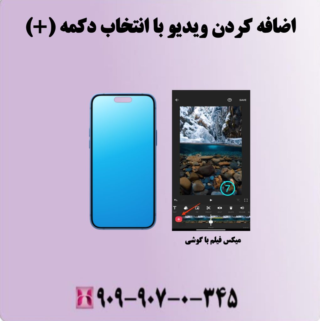 اضافه کردن ویدیو با انتخاب دکمه (+) اضافه کردن ویدیو با انتخاب دکمه (+)