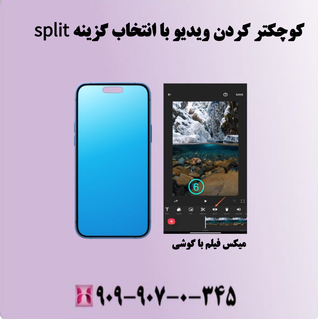 کوچکتر ویدیو با انتخاب گزینه split کوچکتر ویدیو با انتخاب گزینه split