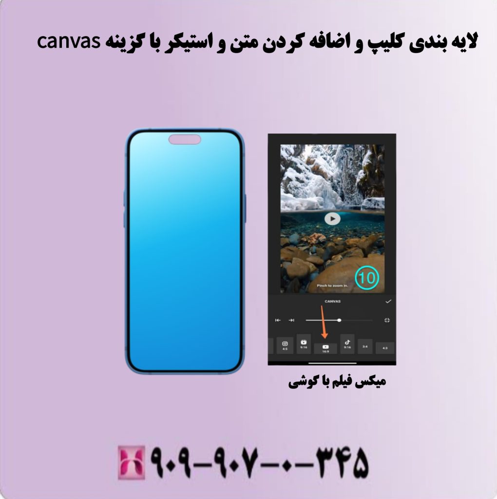 لایه بندی کلیپ و اضافه کردن متن و استیکر با گزینه canvas لایه بندی کلیپ و اضافه کردن متن و استیکر با گزینه canvas