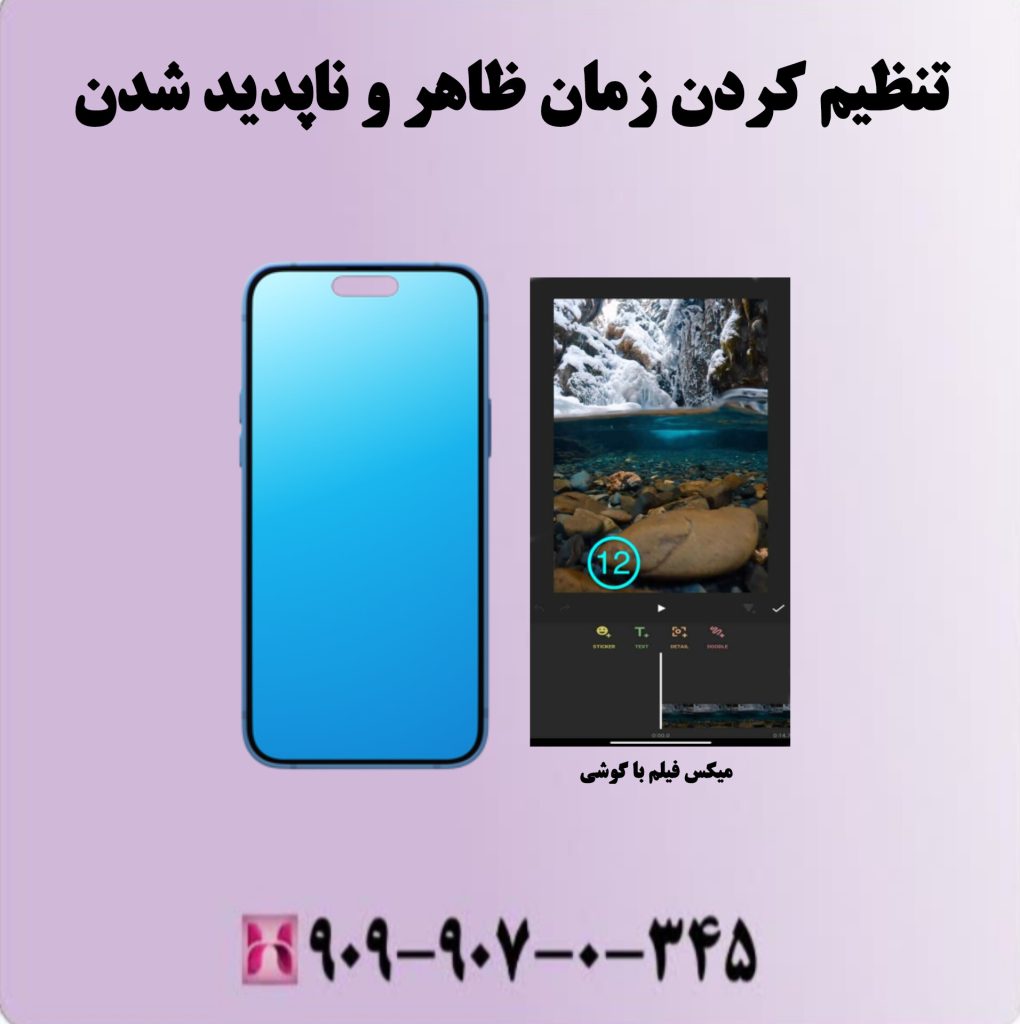 تنظیم کردن زمان ظاهر و ناپدید شدن تنظیم کردن زمان ظاهر و ناپدید شدن
