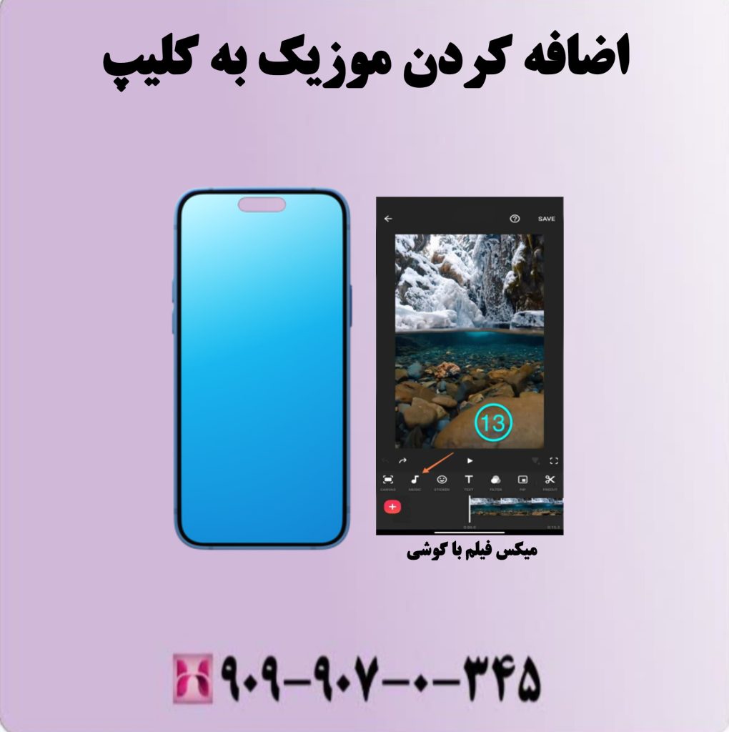 اضافه کردن موزیک به کلیپ اضافه کردن موزیک به کلیپ