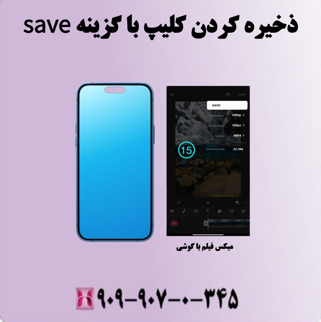 ذخیره کردن کلیپ با گزینه save ذخیره کردن کلیپ با گزینه save