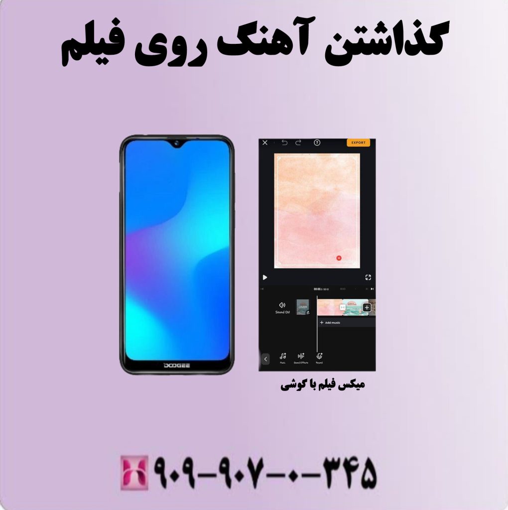گذاشتن آهنگ روی فیلم گذاشتن آهنگ روی فیلم
