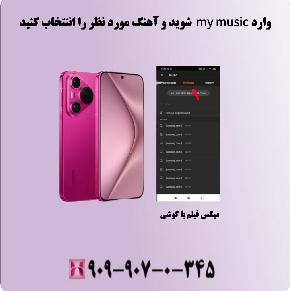وارد my music شوید و آهنگ مورد نظر را انتخاب کنید وارد my music شوید و آهنگ مورد نظر را انتخاب کنید