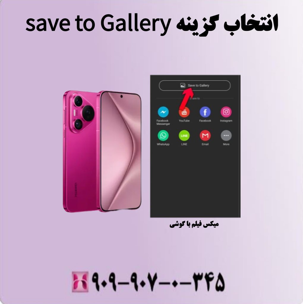 انتخاب گزینه save to Gallery انتخاب گزینه save to Gallery