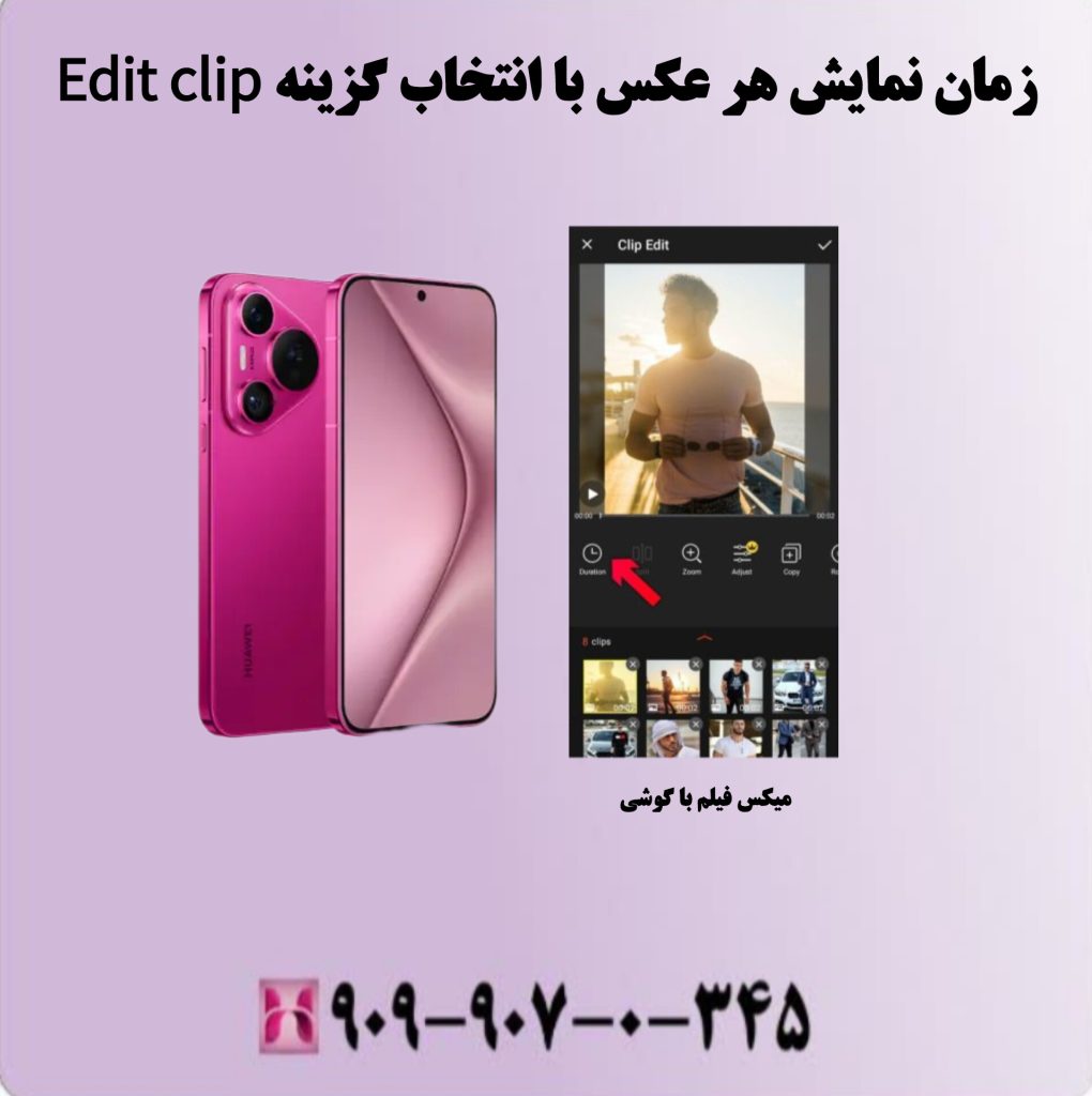زمان نمایش هر عکس با انتخاب گزینه Edit clip زمان نمایش هر عکس با انتخاب گزینه Edit clip