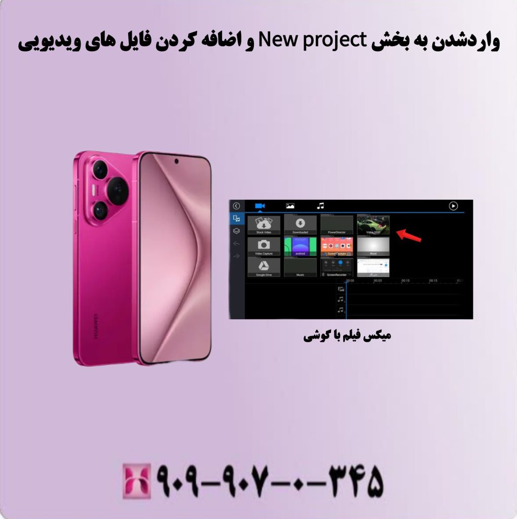 وارد شدن به بخش New progect و اضافه کردن فایل های ویدیویی وارد شدن به بخش New progect و اضافه کردن فایل های ویدیویی