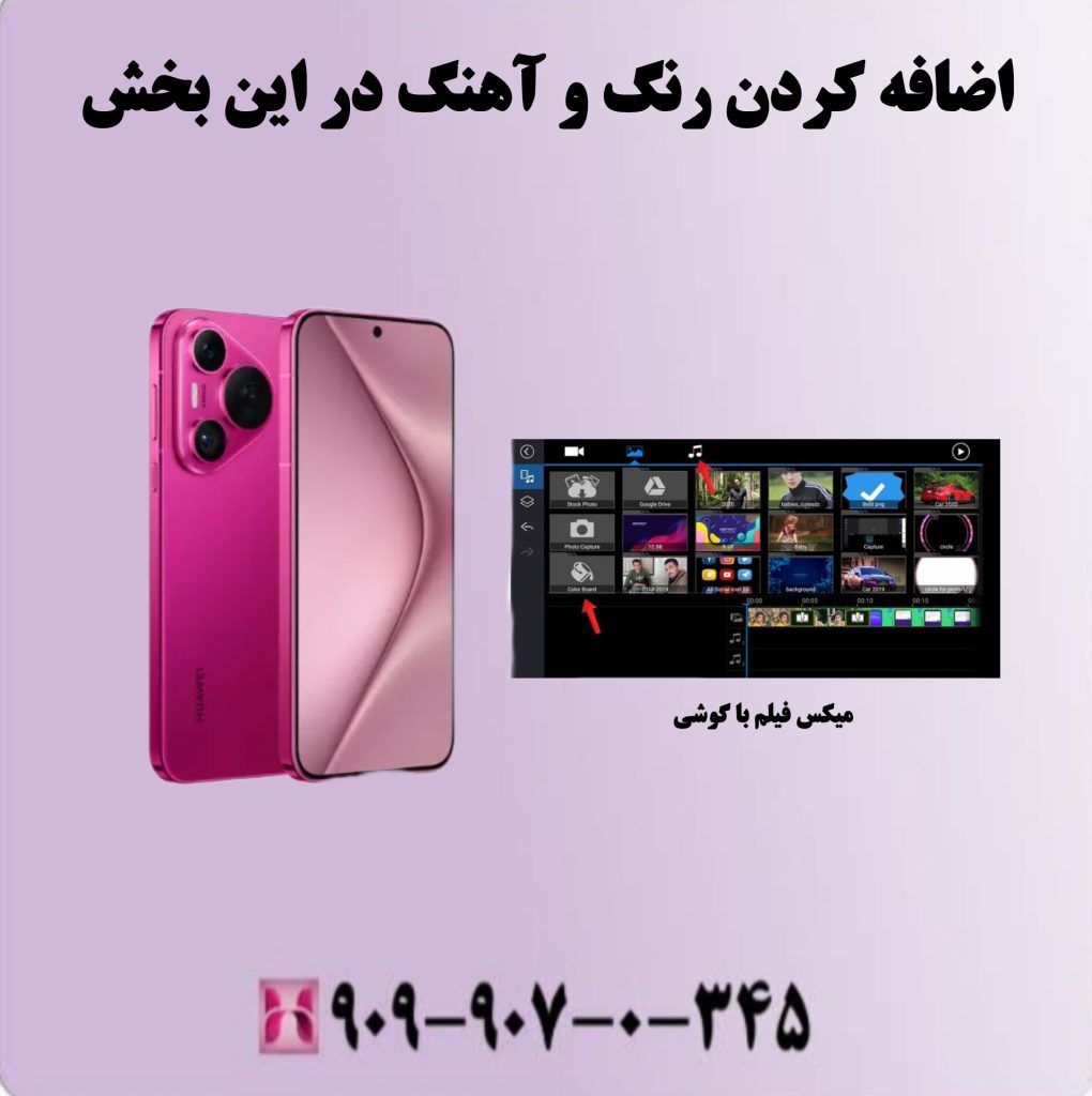 اضافه کردن رنگ و آهنگ در این بخش اضافه کردن رنگ و آهنگ در این بخش