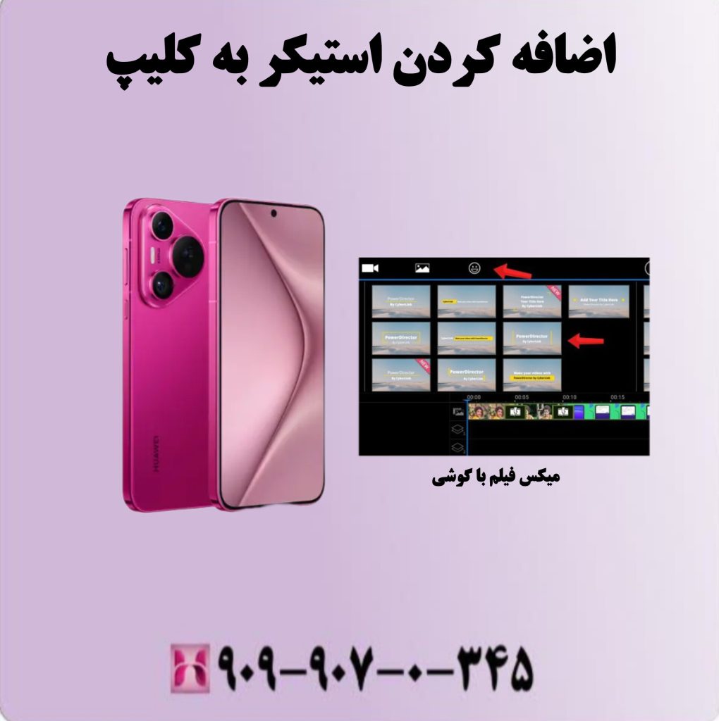 اضافه کردن استیکر به کلیپ اضافه کردن استیکر به کلیپ