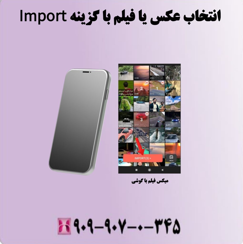 انتخاب عکس یا فیلم با گزینه Import انتخاب عکس یا فیلم با گزینه Import