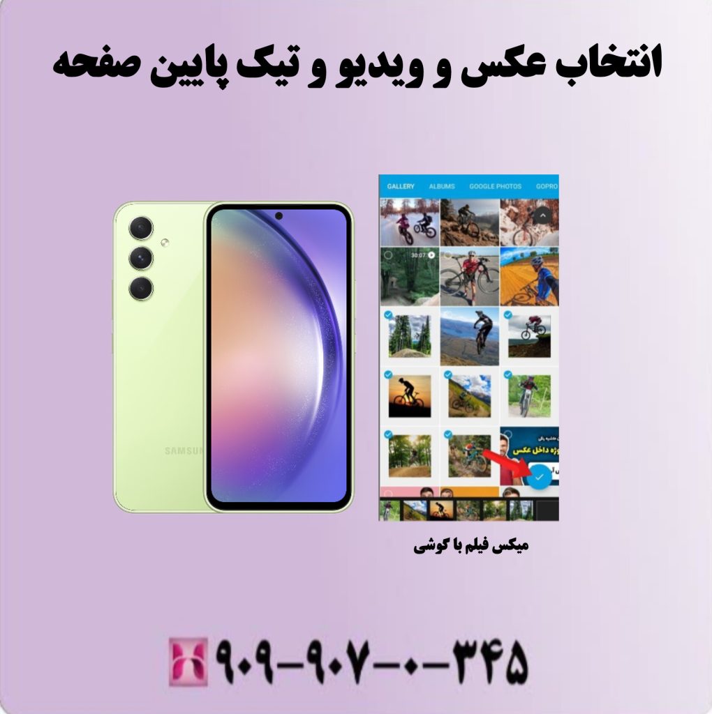 انتخاب عکس و ویدیو و تیک پایین صفحه انتخاب عکس و ویدیو و تیک پایین صفحه