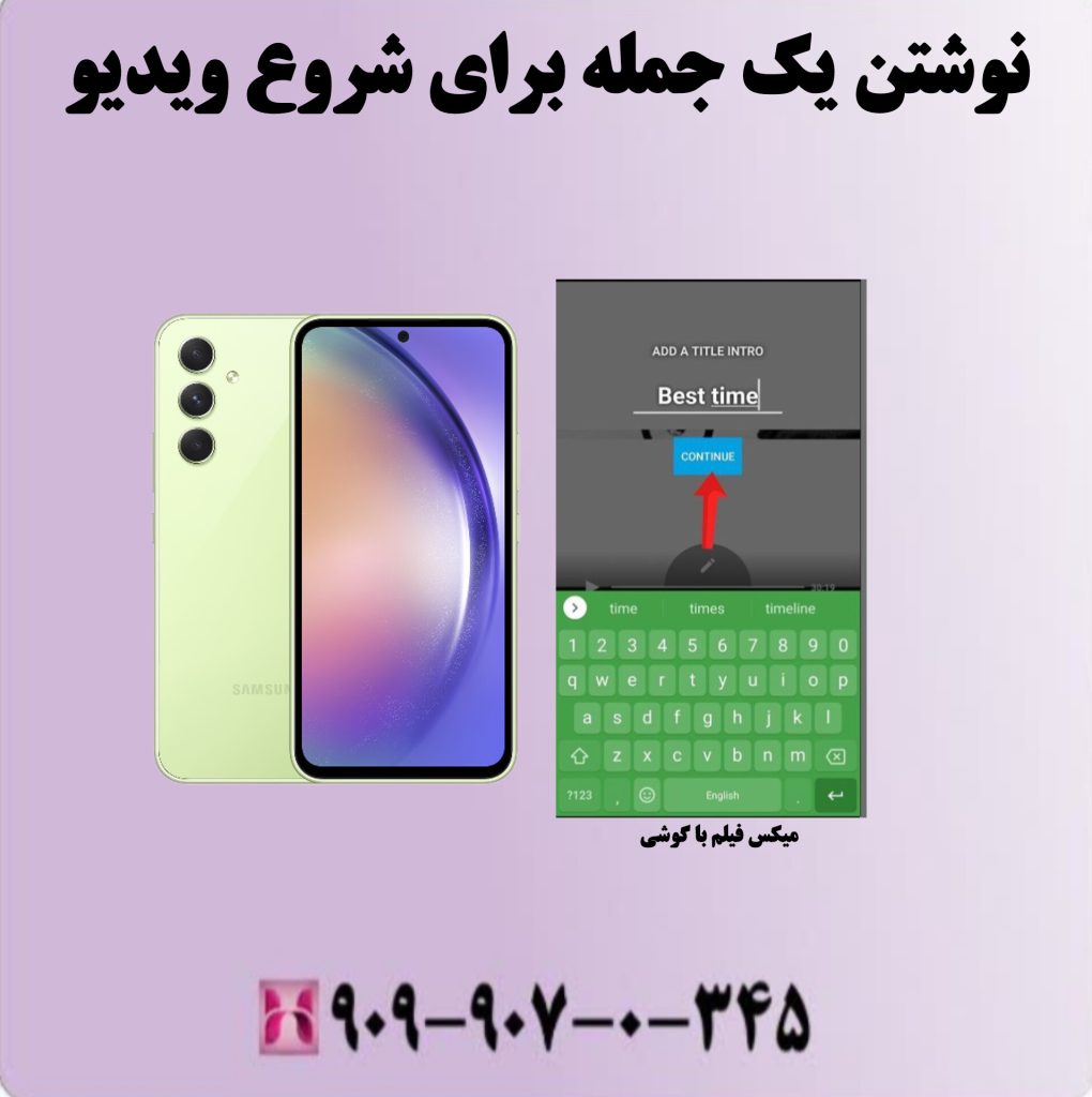 نوشتن یک جمله برای شروع ویدیو نوشتن یک جمله برای شروع ویدیو
