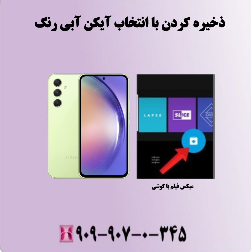ذخیره کردن با انتخاب آیکن آبی رنگ ذخیره کردن با انتخاب آیکن آبی رنگ