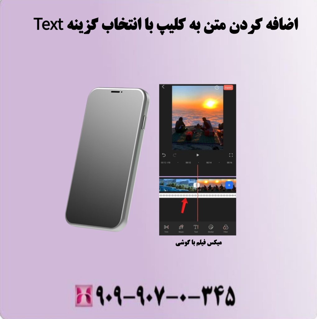 اضافه کردن متن به کلیپ با انتخاب گزینه Text اضافه کردن متن به کلیپ با انتخاب گزینه Text