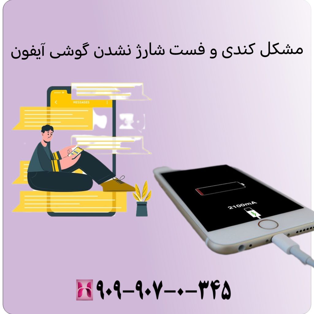 مشکل کندی و فست شارژ نشدن گوشی آیفون