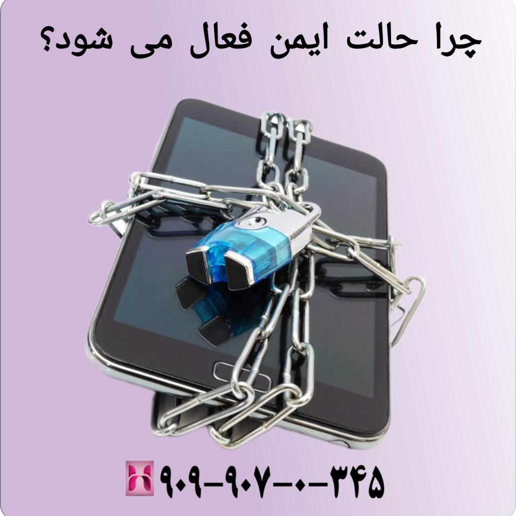 چرا حالت ایمن فعال می شود؟