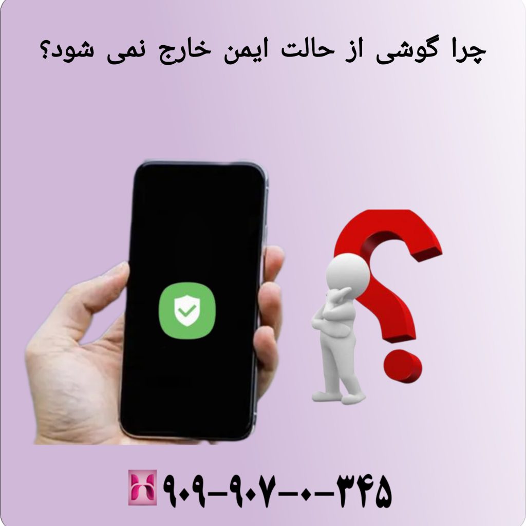 چرا گوشی از حالت ایمن خارج نمی شود؟