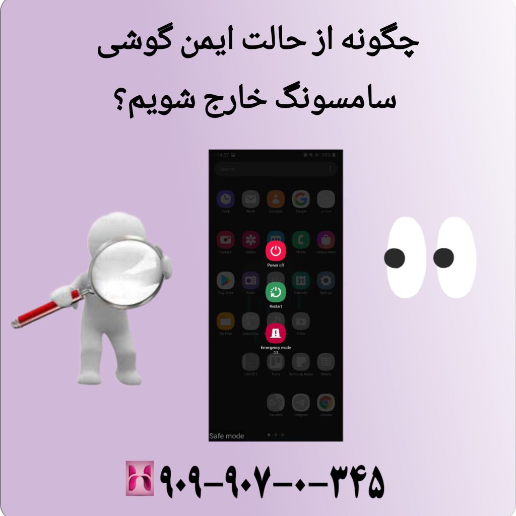 چگونه از حالت ایمن گوشی سامسونگ خارج شویم؟