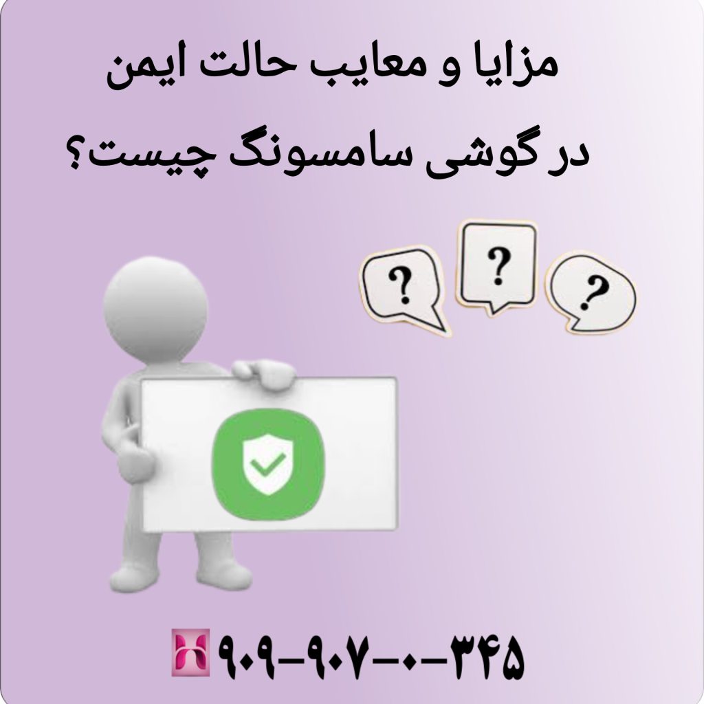 مزایا و معایب حالت ایمن در گوشی سامسونگ چیست؟