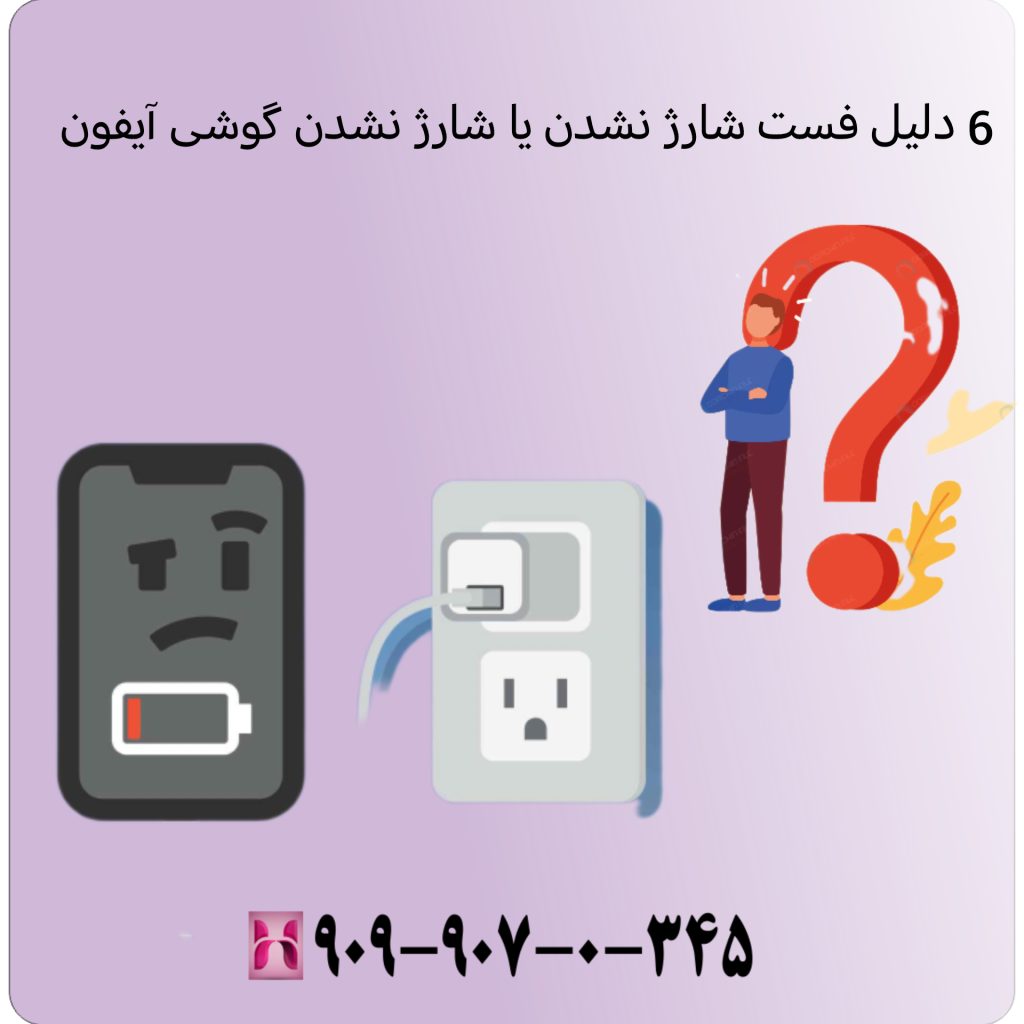 6 دلیل فست شارژ نشدن یا شارژ نشدن گوشی آیفون