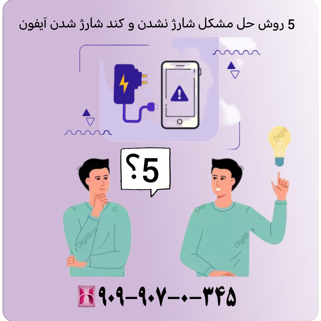 5 روش حل مشکل شارژ نشدن و کند شارژ شدن آیفون 5 روش حل مشکل شارژ نشدن و کند شارژ شدن آیفون