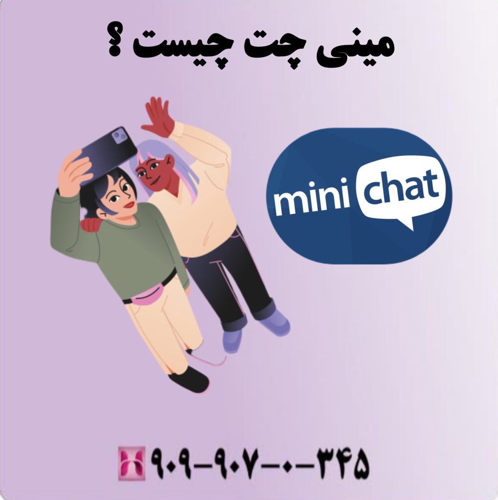 مینی چت چیست؟ مینی چت چیست؟