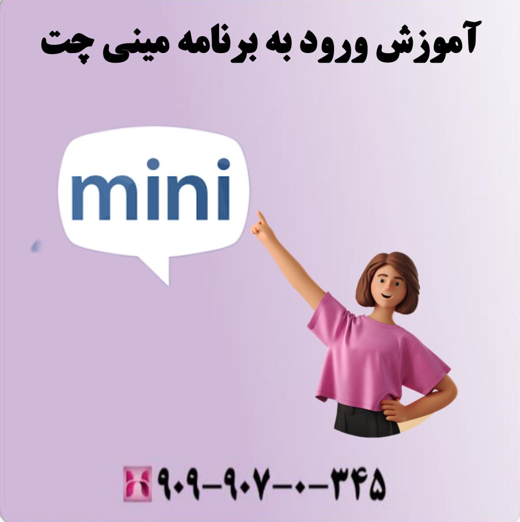 آموزش ورود به برنامه مینی چت آموزش ورود به برنامه مینی چت