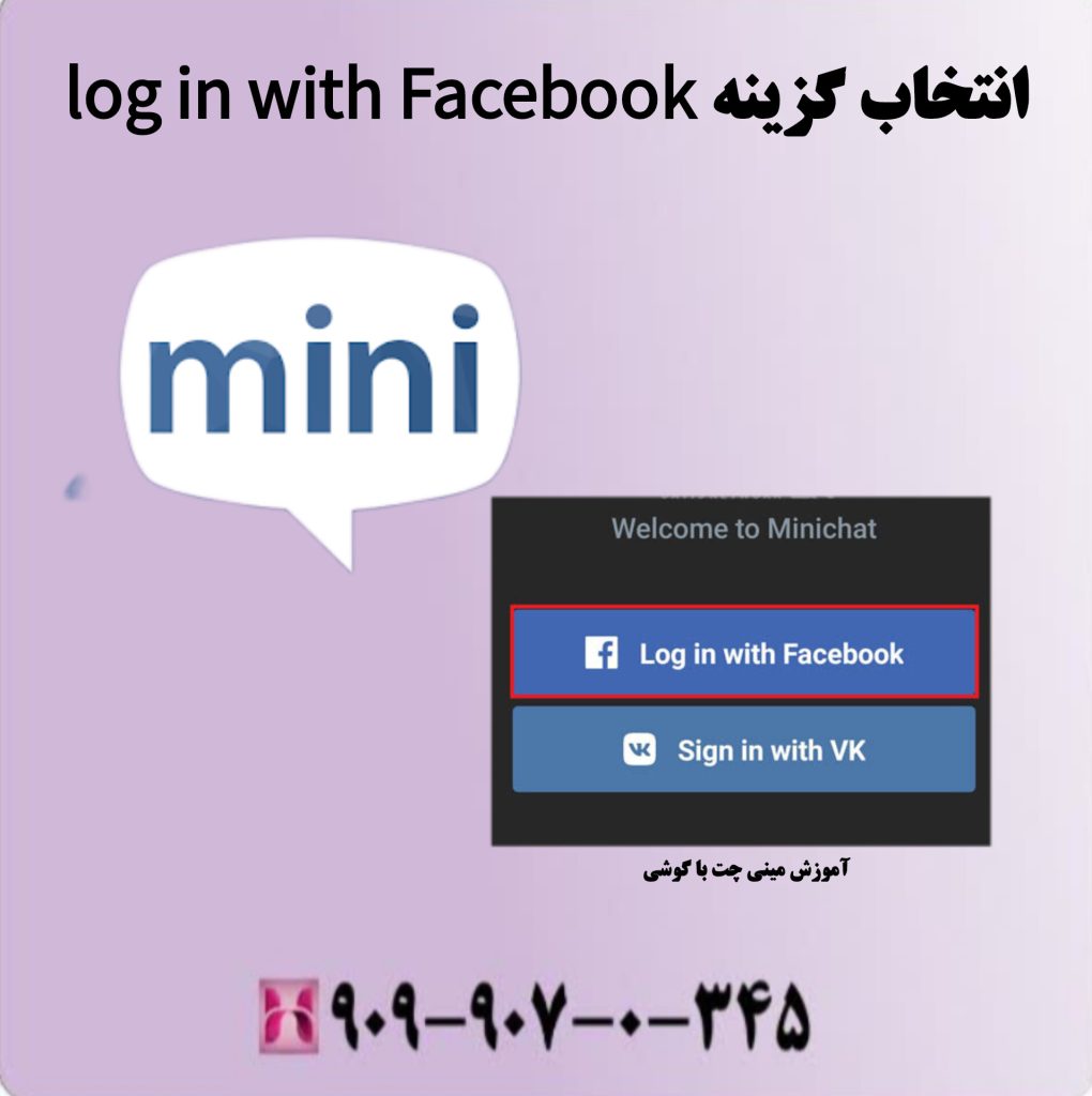 انتخاب گزینه Log in with Facebook انتخاب گزینه Log in with Facebook