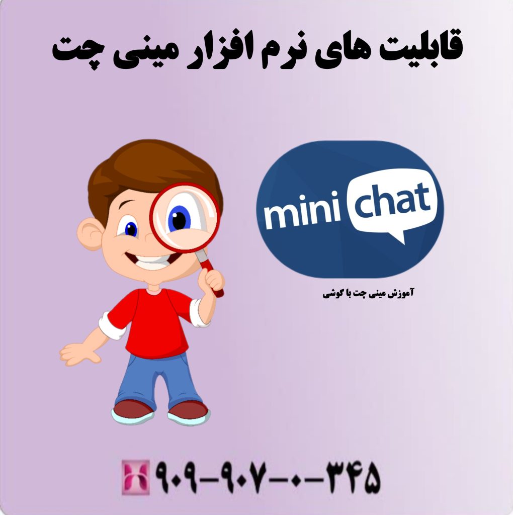 قابلیت های نرم افزار مینی چت قابلیت های نرم افزار مینی چت
