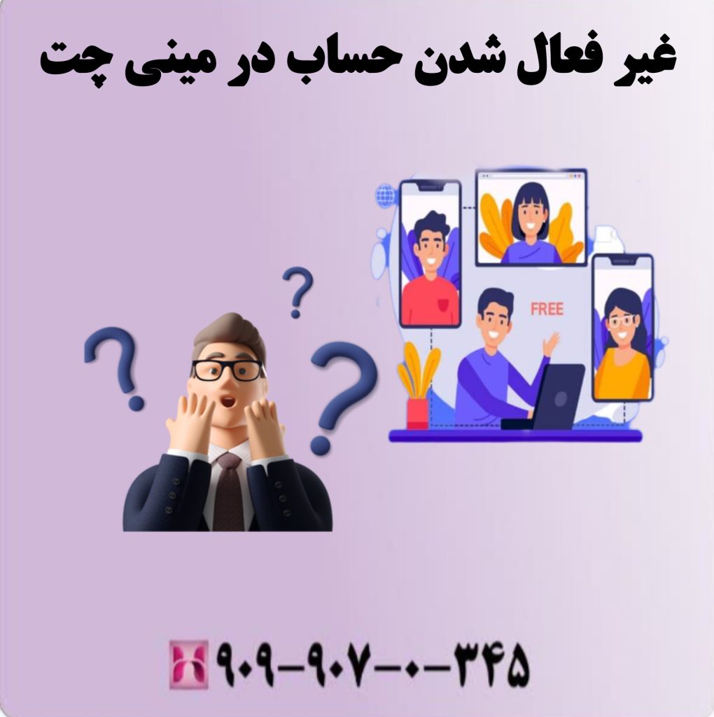 غیرفعال شدن حساب در مینی چت غیرفعال شدن حساب در مینی چت