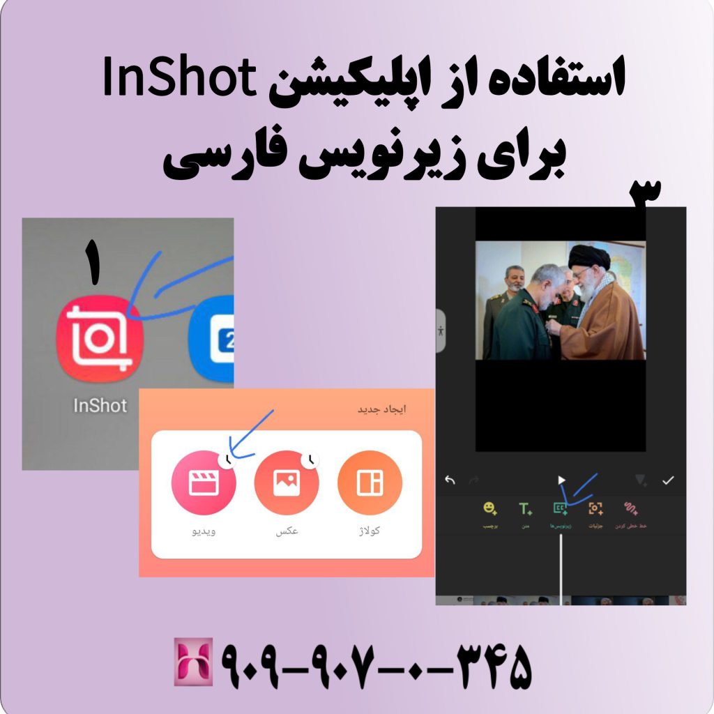 استفاده از اپلیکیشن InShot برای زیرنویس فارسی