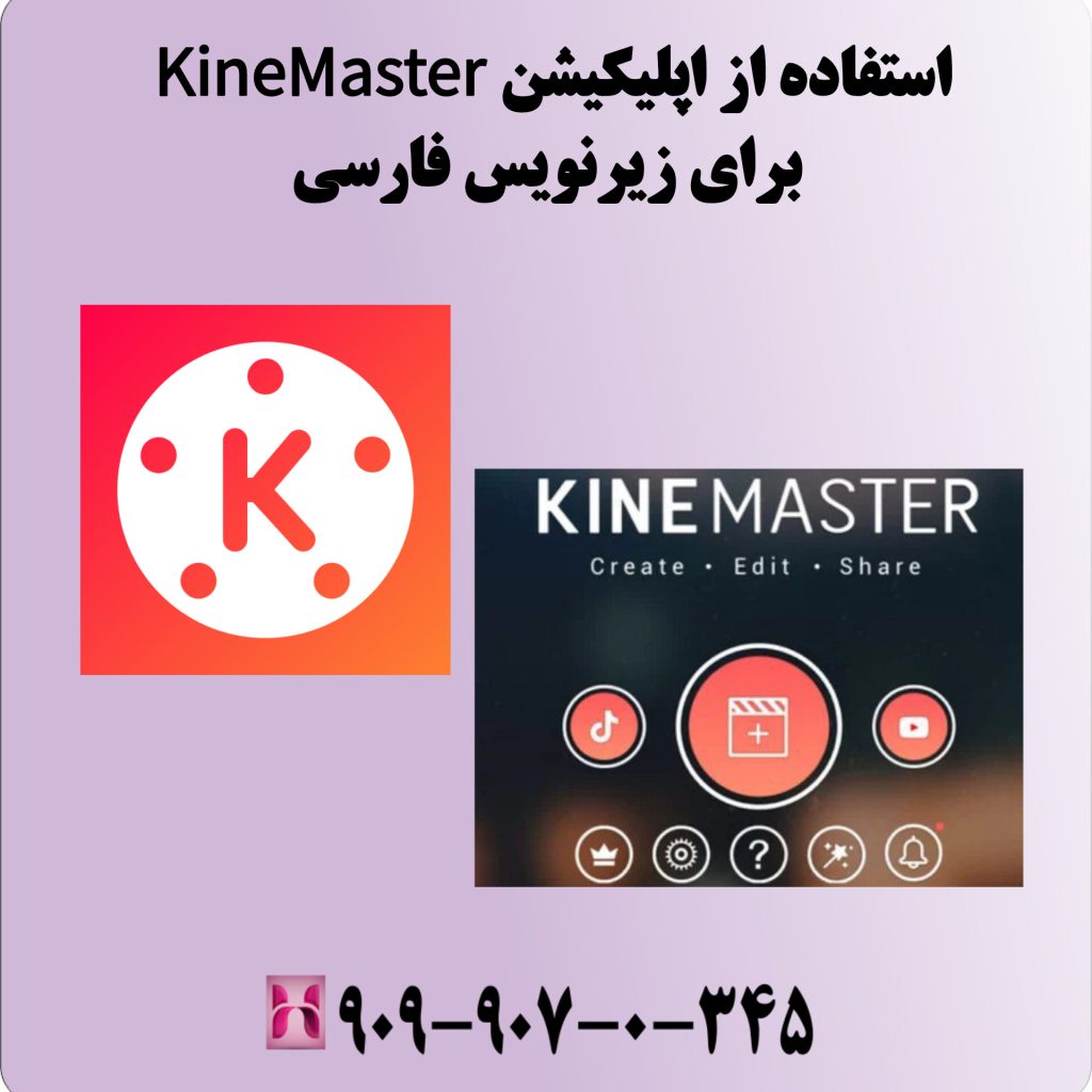 استفاده از اپلیکیشن KineMaster برای زیرنویس فارسی