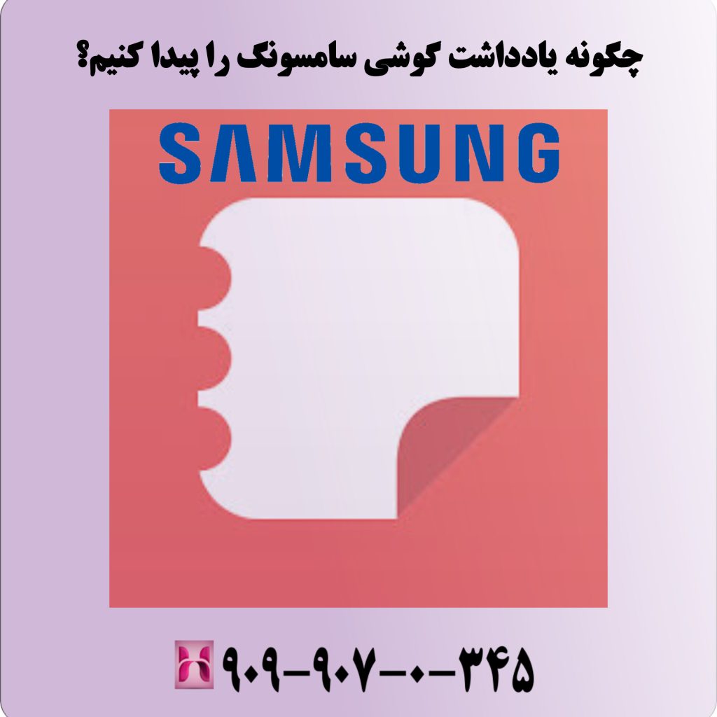 چگونه یادداشت گوشی سامسونگ را پیدا کنیم؟