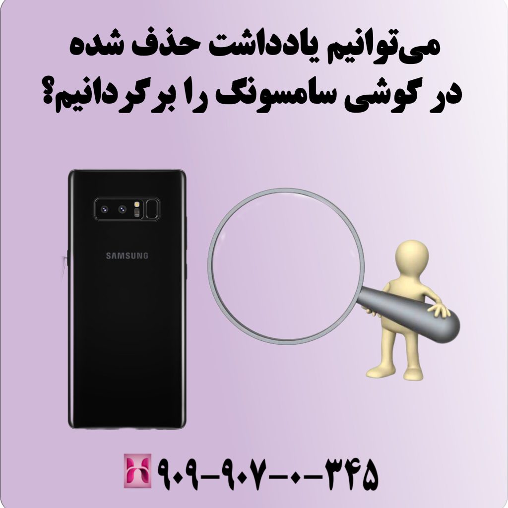 میتوانیم یادداشت حذف شده در گوشی سامسونگ را برگردانیم؟