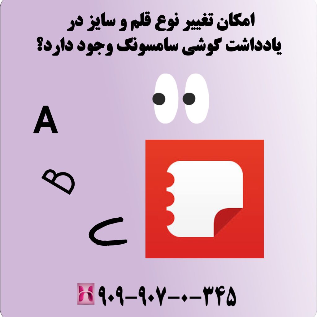 امکان تغییر نوع قلم و سایز در یادداشت گوشی سامسونگ وجود دارد؟