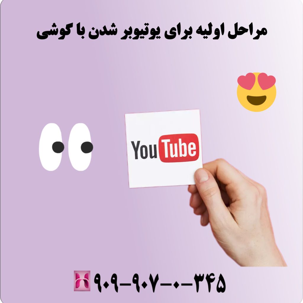 مراحل اولیه برای یوتیوبر شدن با گوشی