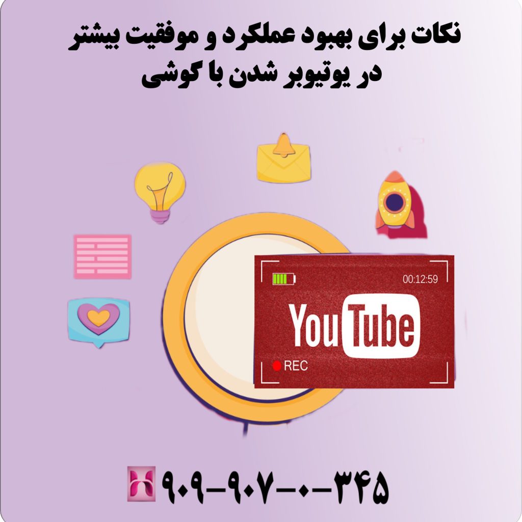 نکات برای بهبود عملکرد و موفقیت بیشتر در یوتیوبر شدن با گوشی