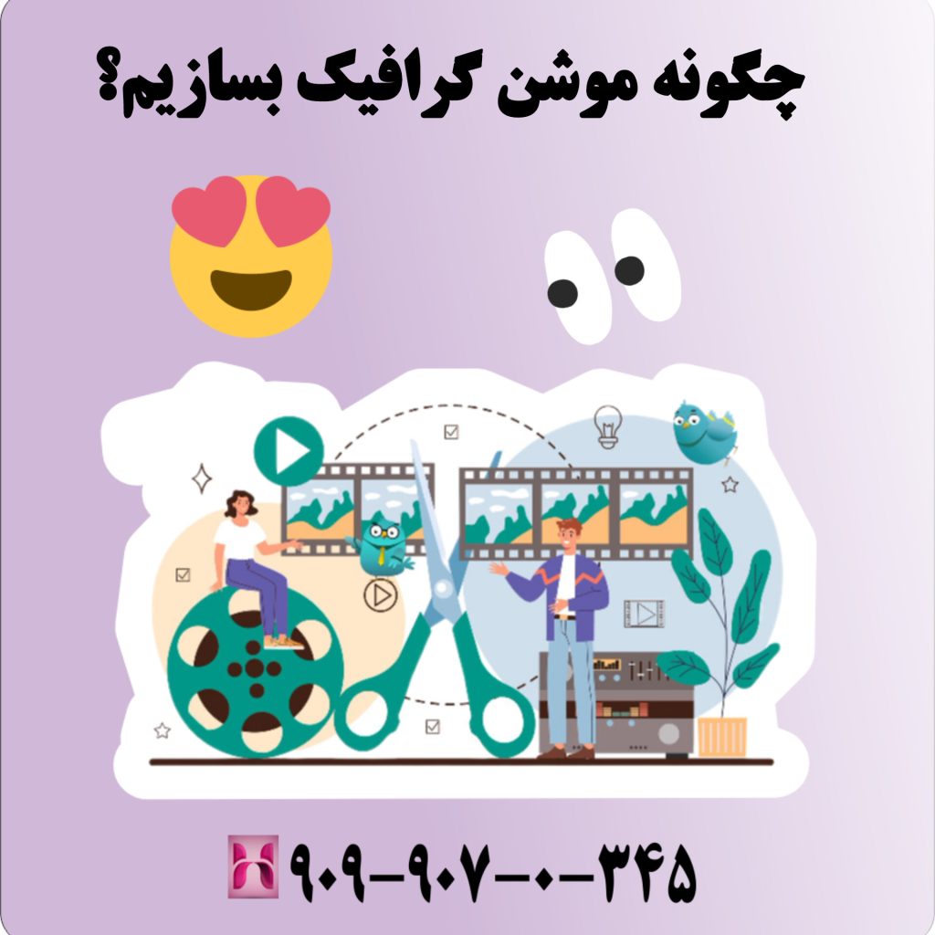 چگونه موشن گرافیک بسازیم؟