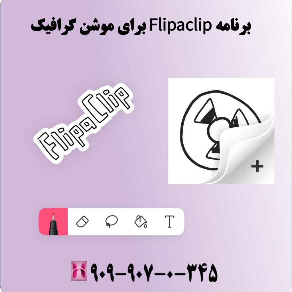 برنامه Flipaclip برای موشن گرافیک