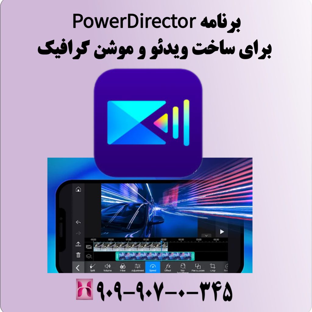 برنامه PowerDirector برای ساخت ویدئو و موشن گرافیک