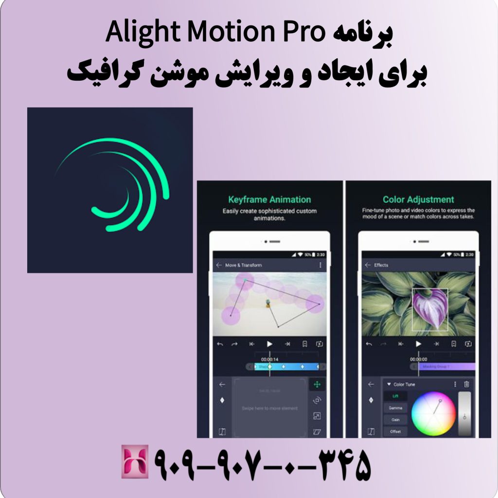 برنامه Alight Motion Pro برای ایجاد و ویرایش موشن گرافیک