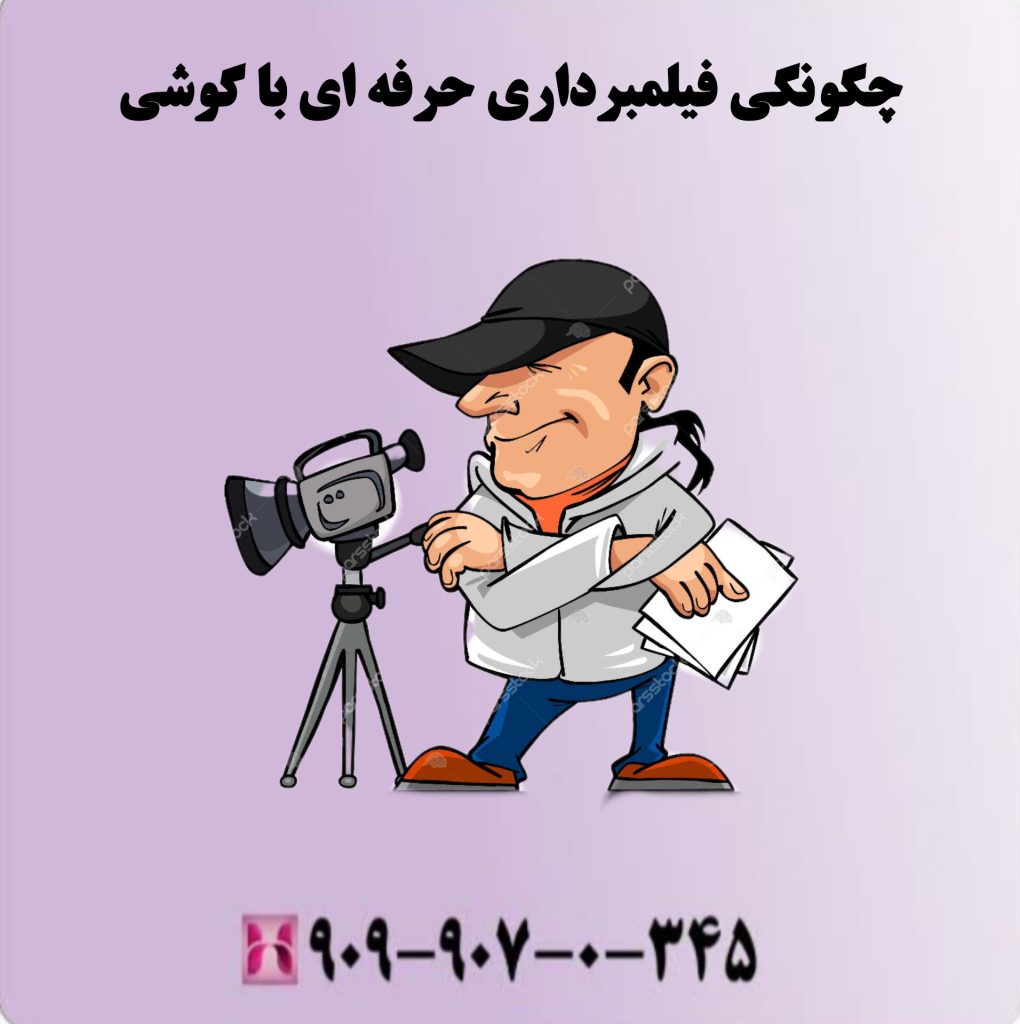 چگونگی فیلمبرداری حرفه ای با گوشی چگونگی فیلمبرداری حرفه ای با گوشی