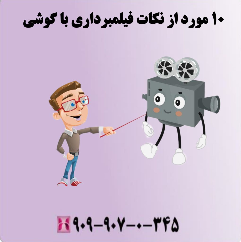 ۱۰ مورد از نکات فیلمبرداری با گوشی ۱۰ مورد از نکات فیلمبرداری با گوشی