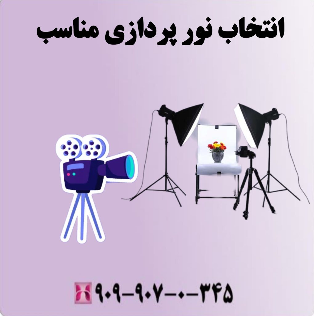 انتخاب نور پردازی مناسب انتخاب نور پردازی مناسب
