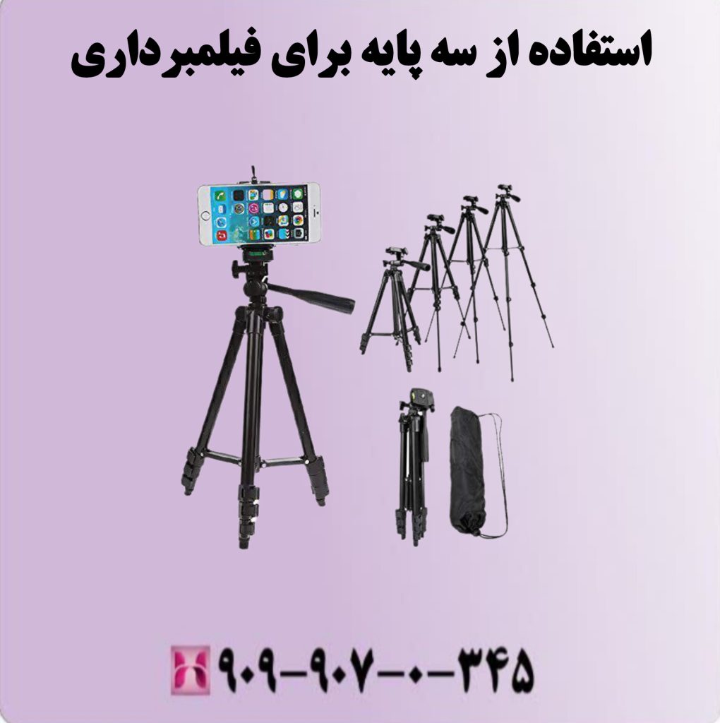استفاده از سه پایه برای فیلمبرداری استفاده از سه پایه برای فیلمبرداری