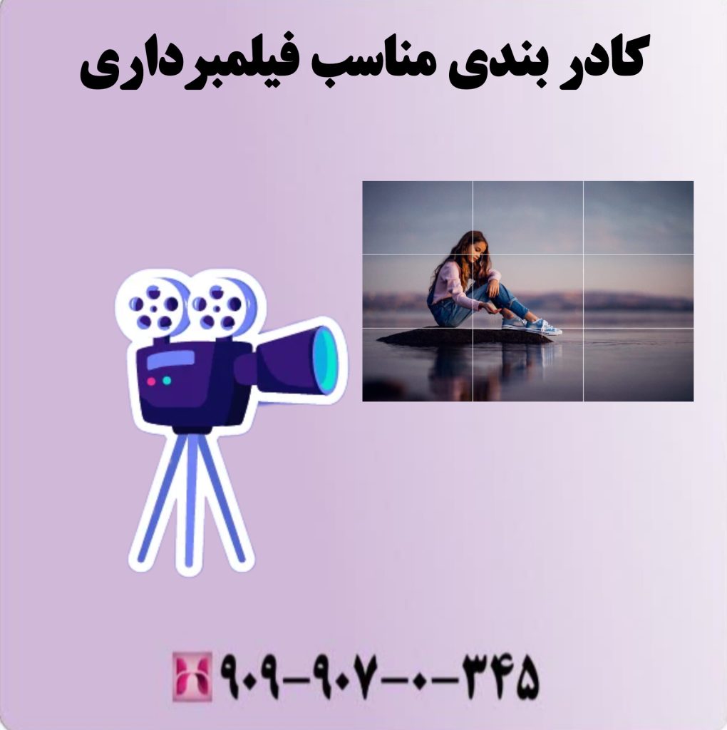 کادر بندی مناسب فیلمبرداری کادر بندی مناسب فیلمبرداری
